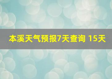 本溪天气预报7天查询 15天